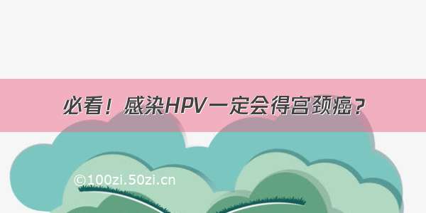 必看！感染HPV一定会得宫颈癌？