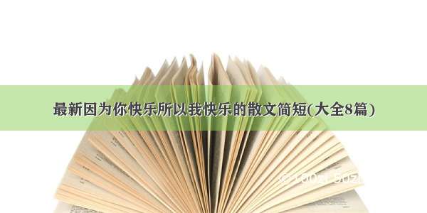 最新因为你快乐所以我快乐的散文简短(大全8篇)