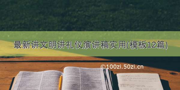 最新讲文明讲礼仪演讲稿实用(模板12篇)