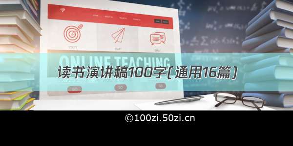 读书演讲稿100字(通用16篇)