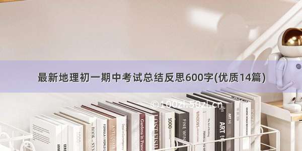 最新地理初一期中考试总结反思600字(优质14篇)