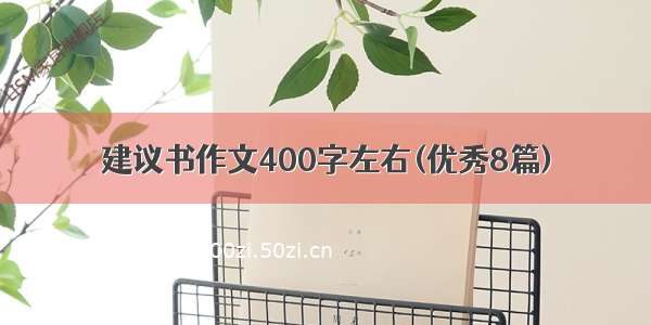 建议书作文400字左右(优秀8篇)