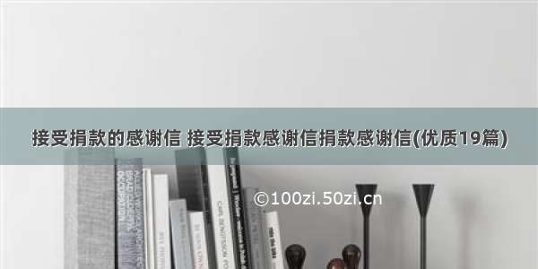 接受捐款的感谢信 接受捐款感谢信捐款感谢信(优质19篇)