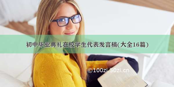 初中毕业典礼在校学生代表发言稿(大全16篇)