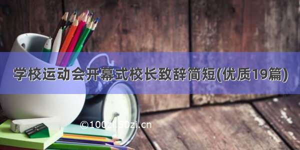 学校运动会开幕式校长致辞简短(优质19篇)