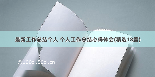 最新工作总结个人 个人工作总结心得体会(精选18篇)