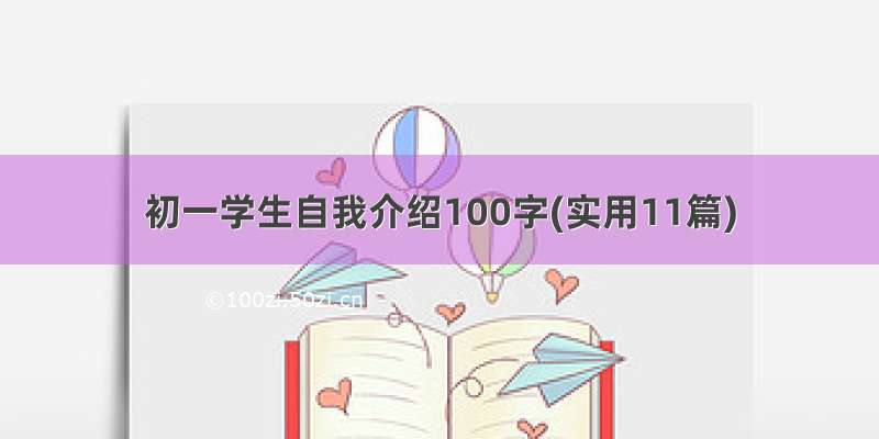 初一学生自我介绍100字(实用11篇)