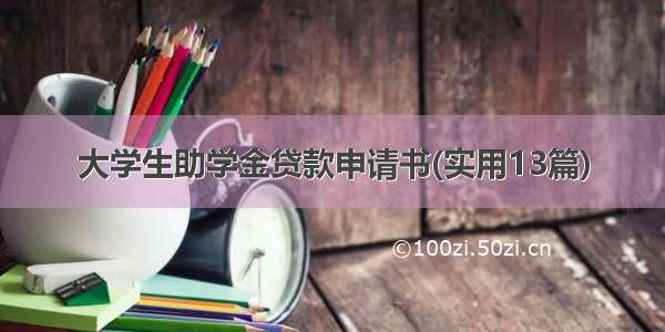 大学生助学金贷款申请书(实用13篇)