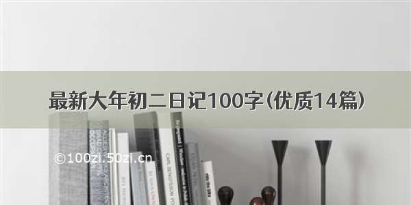 最新大年初二日记100字(优质14篇)