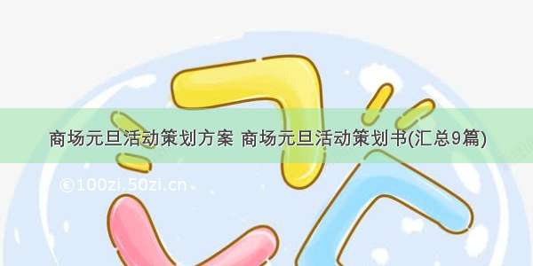 商场元旦活动策划方案 商场元旦活动策划书(汇总9篇)