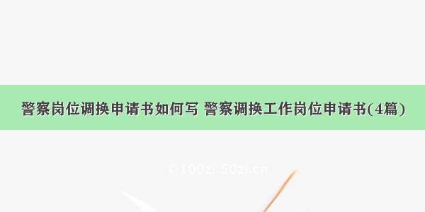 警察岗位调换申请书如何写 警察调换工作岗位申请书(4篇)