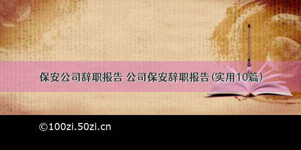 保安公司辞职报告 公司保安辞职报告(实用10篇)