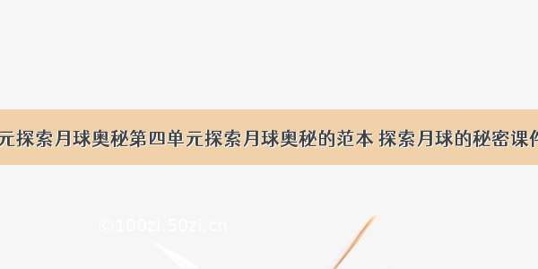 第四单元探索月球奥秘第四单元探索月球奥秘的范本 探索月球的秘密课件(二篇)