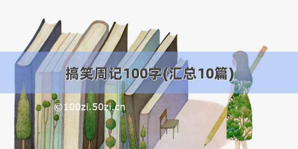 搞笑周记100字(汇总10篇)