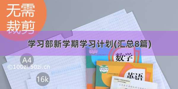 学习部新学期学习计划(汇总8篇)