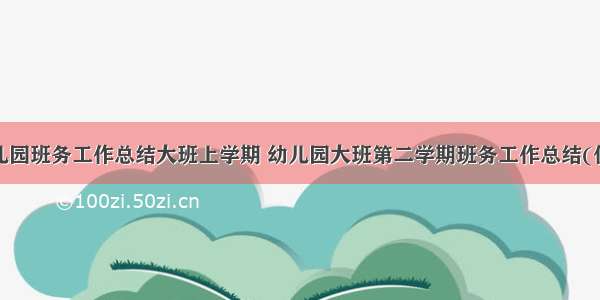 最新幼儿园班务工作总结大班上学期 幼儿园大班第二学期班务工作总结(优质8篇)