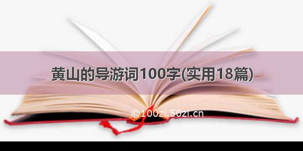 黄山的导游词100字(实用18篇)