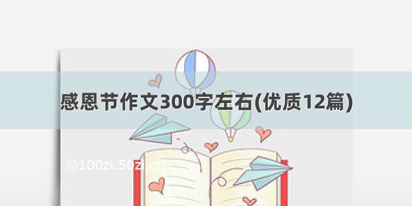 感恩节作文300字左右(优质12篇)