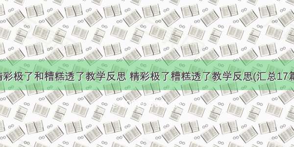 精彩极了和糟糕透了教学反思 精彩极了糟糕透了教学反思(汇总17篇)