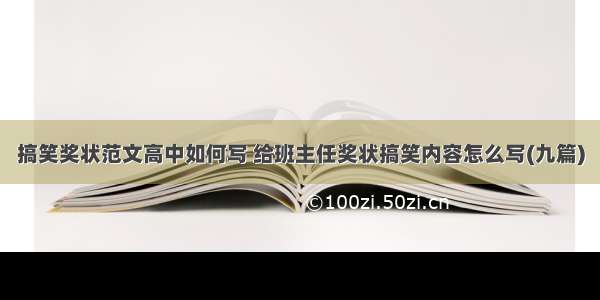 搞笑奖状范文高中如何写 给班主任奖状搞笑内容怎么写(九篇)