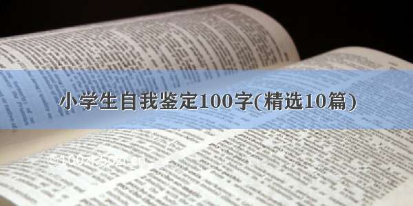 小学生自我鉴定100字(精选10篇)