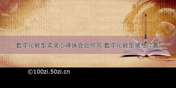 数字化转型实录心得体会如何写 数字化转型感悟(7篇)