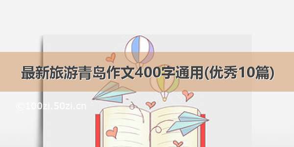 最新旅游青岛作文400字通用(优秀10篇)