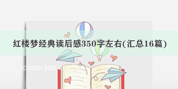 红楼梦经典读后感350字左右(汇总16篇)