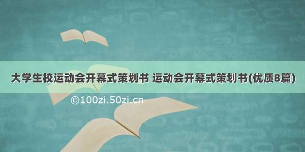 大学生校运动会开幕式策划书 运动会开幕式策划书(优质8篇)