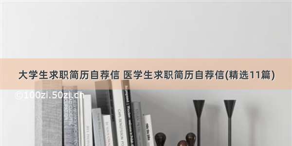 大学生求职简历自荐信 医学生求职简历自荐信(精选11篇)