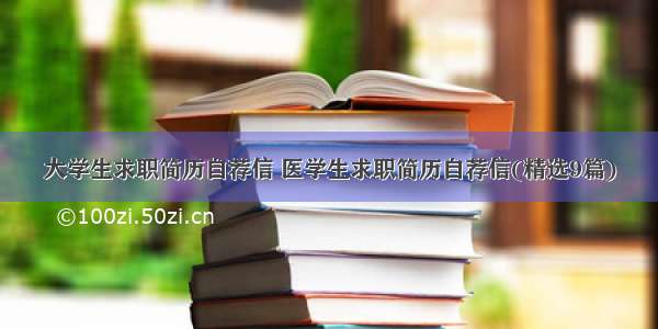 大学生求职简历自荐信 医学生求职简历自荐信(精选9篇)