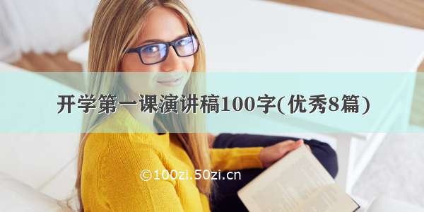 开学第一课演讲稿100字(优秀8篇)