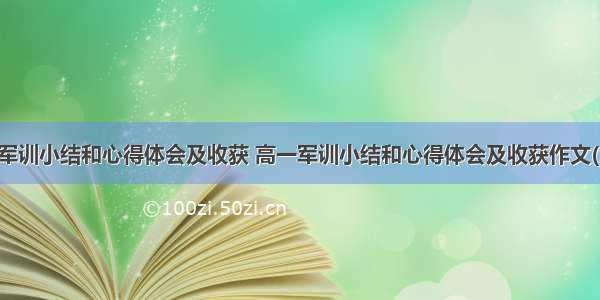 高一军训小结和心得体会及收获 高一军训小结和心得体会及收获作文(九篇)