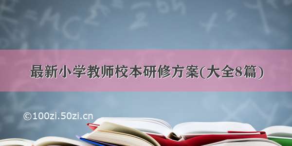 最新小学教师校本研修方案(大全8篇)