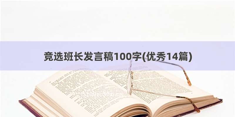 竞选班长发言稿100字(优秀14篇)