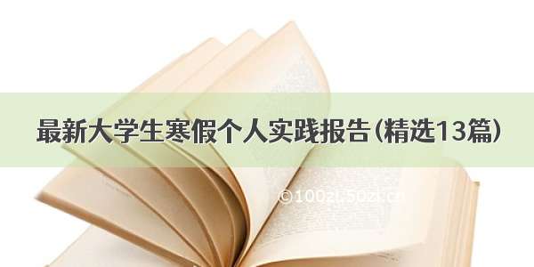 最新大学生寒假个人实践报告(精选13篇)