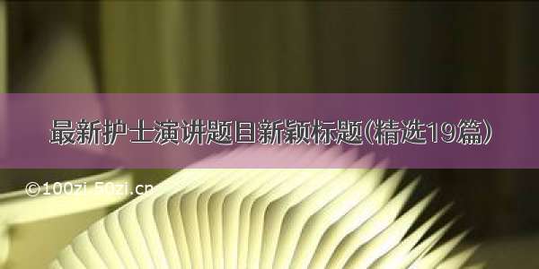 最新护士演讲题目新颖标题(精选19篇)