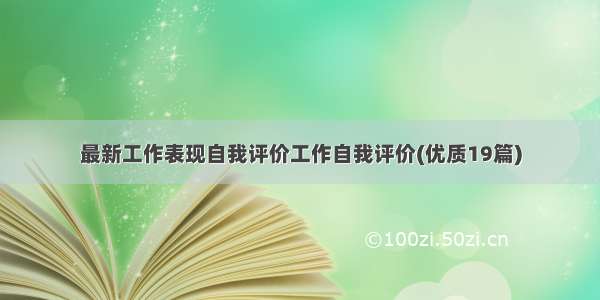 最新工作表现自我评价工作自我评价(优质19篇)