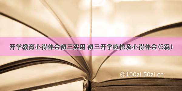 开学教育心得体会初三实用 初三开学感悟及心得体会(5篇)