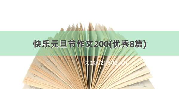 快乐元旦节作文200(优秀8篇)