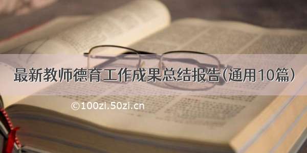 最新教师德育工作成果总结报告(通用10篇)