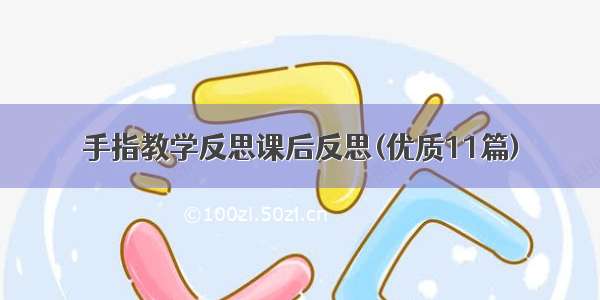 手指教学反思课后反思(优质11篇)