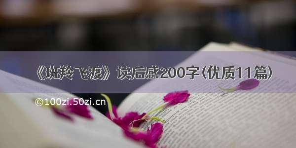 《斑羚飞渡》读后感200字(优质11篇)