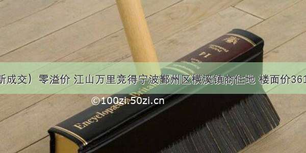 （最新成交）零溢价 江山万里竞得宁波鄞州区横溪镇商住地 楼面价3610元/㎡