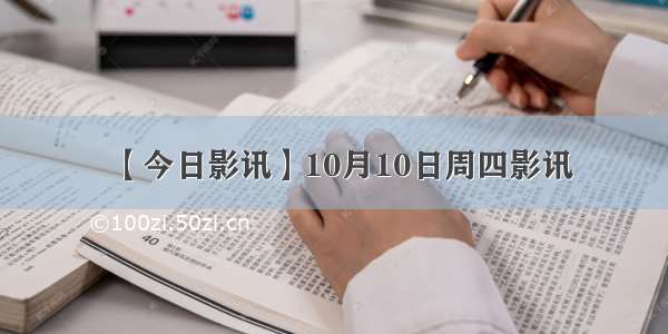 【今日影讯】10月10日周四影讯