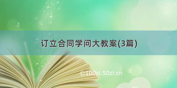 订立合同学问大教案(3篇)