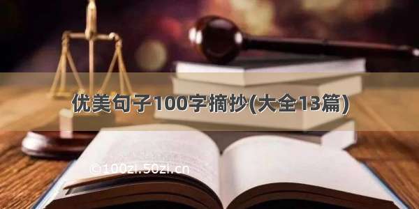 优美句子100字摘抄(大全13篇)