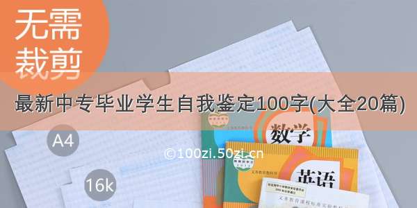 最新中专毕业学生自我鉴定100字(大全20篇)