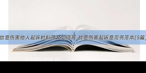 故意伤害他人起诉材料范文如何写 故意伤害起诉意见书范本(5篇)