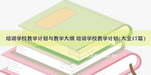 培训学校教学计划与教学大纲 培训学校教学计划(大全17篇)